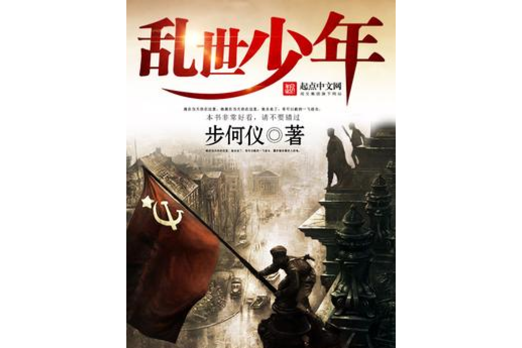 亂世少年(步何儀所著小說) 亂世少年(步何儀所著小說)