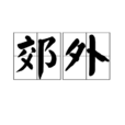 郊外 郊外