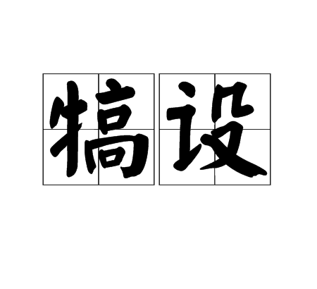 犒設 犒設
