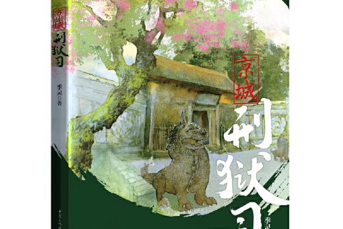 京城刑獄司 京城刑獄司