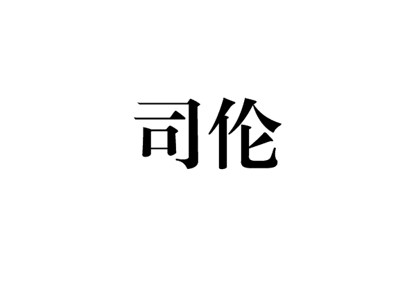司倫 司倫