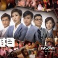 真相(TVB電視劇) 真相(TVB電視劇)