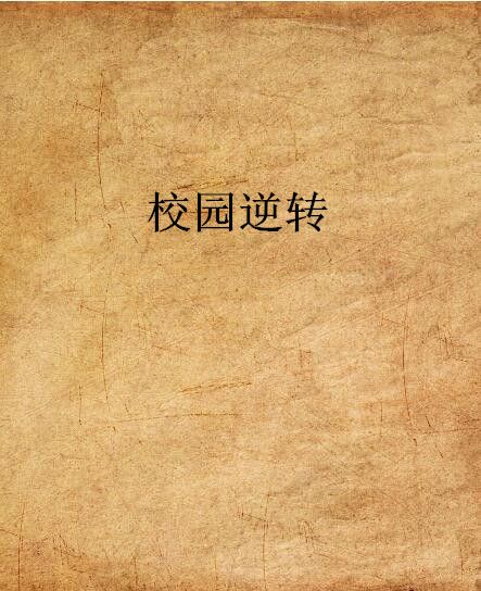 校園逆轉