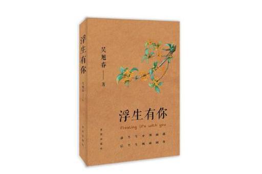 浮生有你(2023年求真出版社出版的圖書) 浮生有你(2023年求真出版社出版的圖書)