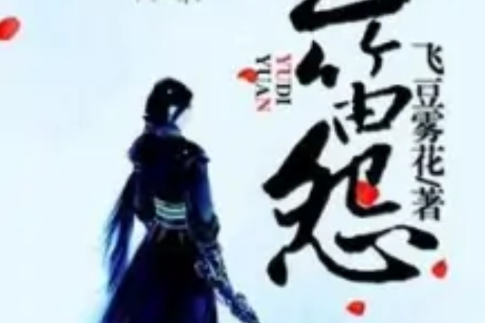 玉笛怨 玉笛怨