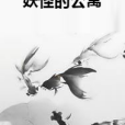 妖怪的公寓 妖怪的公寓