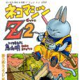 貓魔人Z 貓魔人Z