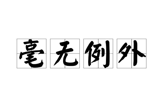 毫無例外 毫無例外