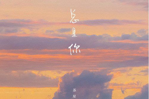 總是你(蘇星婕/羅森濤演唱的歌曲) 總是你(蘇星婕/羅森濤演唱的歌曲)