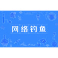網路釣魚 網路釣魚