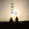 相濡以沫(於凌雲、王旭明演唱歌曲) 相濡以沫(於凌雲、王旭明演唱歌曲)