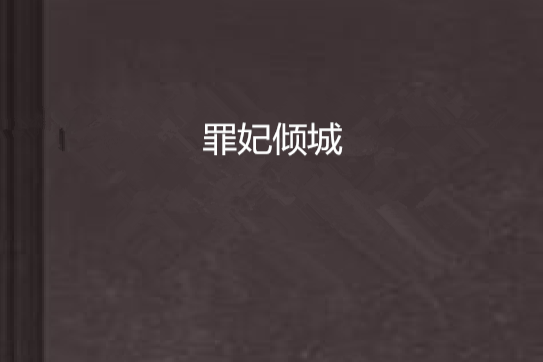 罪妃傾城(古裝類型的網路小說) 罪妃傾城(古裝類型的網路小說)