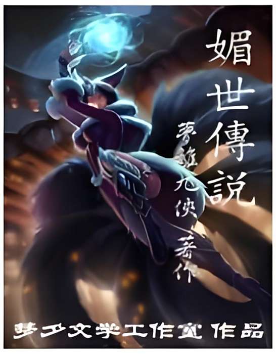 媚世傳說 媚世傳說