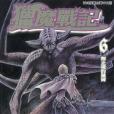 獵魔戰記 06 獵魔戰記 06
