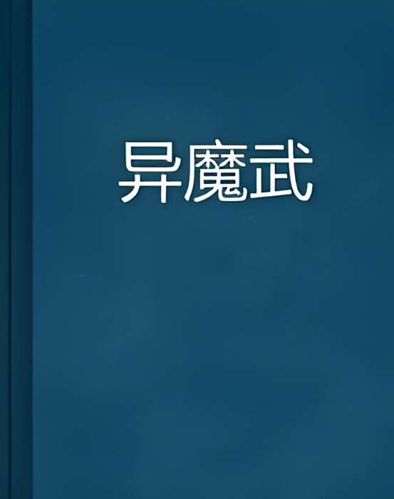 魔武逆襲 魔武逆襲