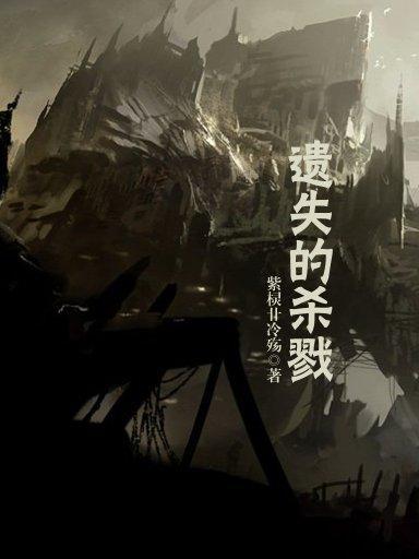 遺失的殺戮 遺失的殺戮