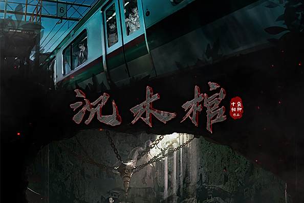 沉木棺 沉木棺