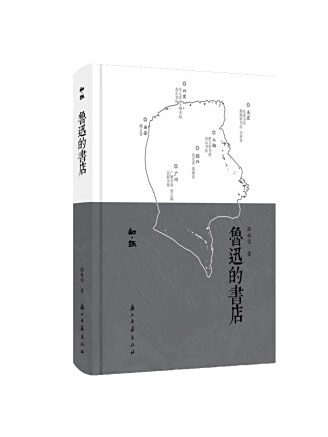 魯迅的書店 魯迅的書店