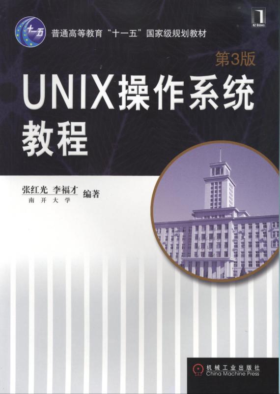 UNIX作業系統教程（第3版）