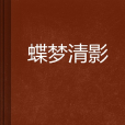 蝶夢清影 蝶夢清影