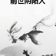 前世陰陽人 前世陰陽人