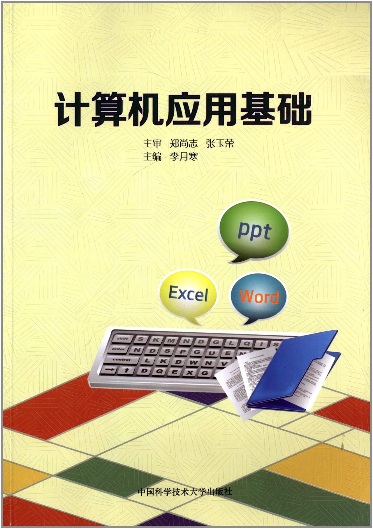 計算機套用基礎(中國科學技術大學出版社出版書籍)
