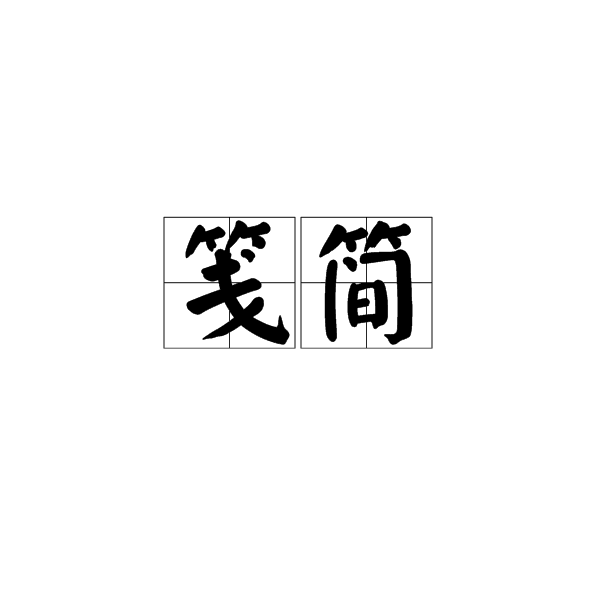 箋簡 箋簡