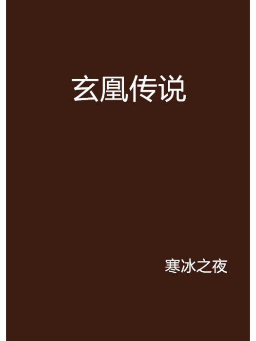 玄凰傳說 玄凰傳說