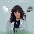 黑白(電影《銀行家》推廣曲MV) 黑白(電影《銀行家》推廣曲MV)