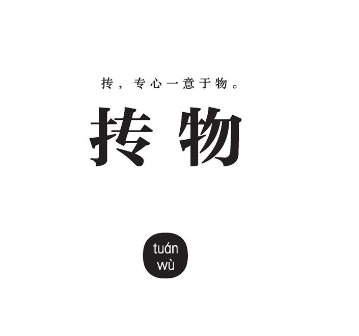 摶物 摶物