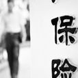 保費豁免 保費豁免