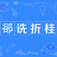 郤詵折桂 郤詵折桂