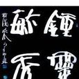 鐘靈毓 鐘靈毓