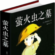 螢火蟲之墓(日本野坂昭如創作二戰小說) 螢火蟲之墓(日本野坂昭如創作二戰小說)