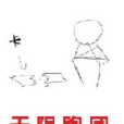 無限跑團 無限跑團