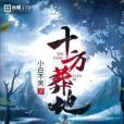 十方葬地 十方葬地