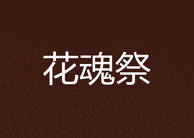 花魂祭 花魂祭