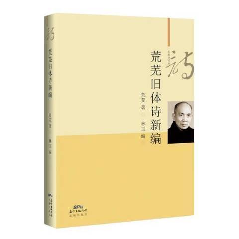 荒蕪舊體詩 荒蕪舊體詩