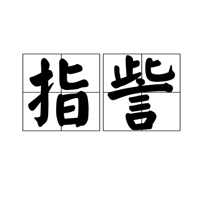 指訾