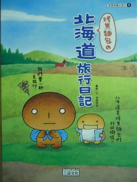 烤焦麵包的北海道旅行日記