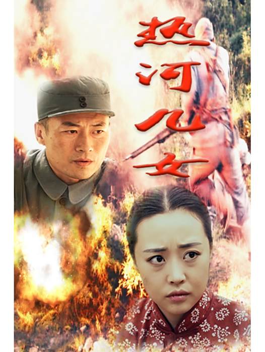 熱河兒女(2018年於久志執導的抗戰題材電影) 熱河兒女(2018年於久志執導的抗戰題材電影)
