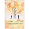 男女有別(中國華僑出版社出版社交圖書)