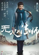無心法師(2015年韓東君主演民國奇幻劇) 無心法師(2015年韓東君主演民國奇幻劇)