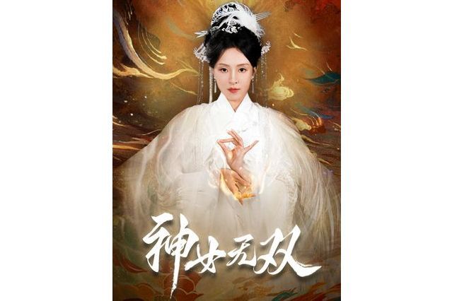 神女無雙(微短劇) 神女無雙(微短劇)