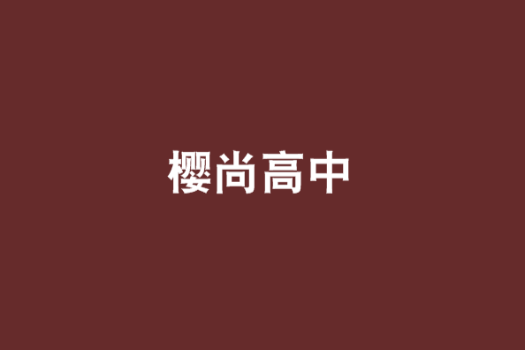 櫻尚高中
