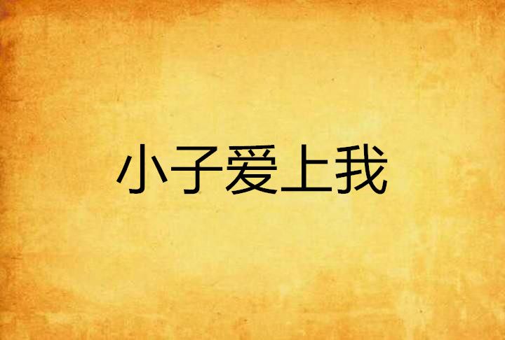 小子愛上我 小子愛上我