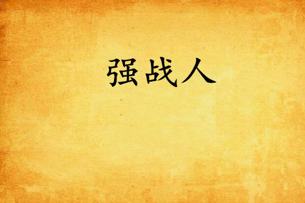 強戰人 強戰人