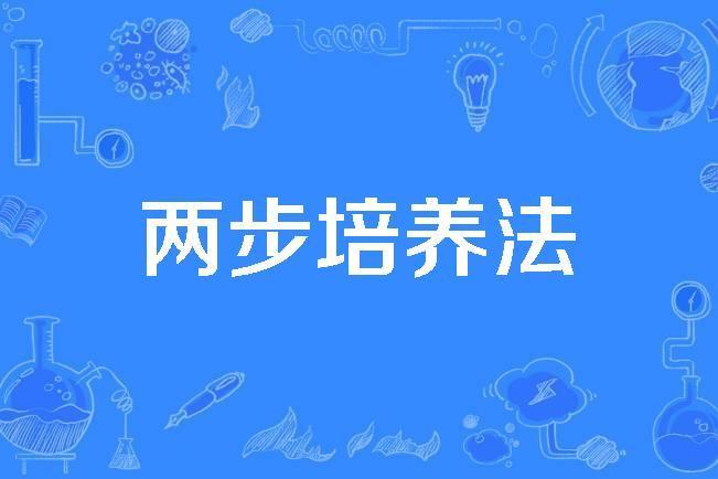 兩步培養法 兩步培養法