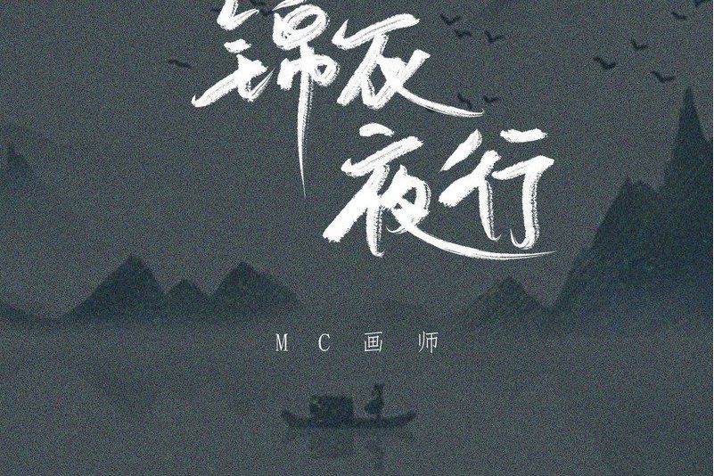 錦衣夜行(2021年MC畫師演唱的歌曲) 錦衣夜行(2021年MC畫師演唱的歌曲)