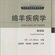 綿羊疾病學 綿羊疾病學
